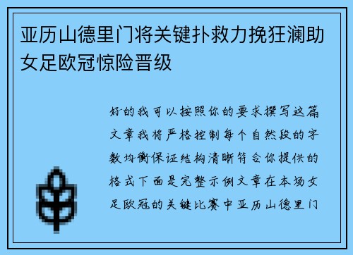 亚历山德里门将关键扑救力挽狂澜助女足欧冠惊险晋级