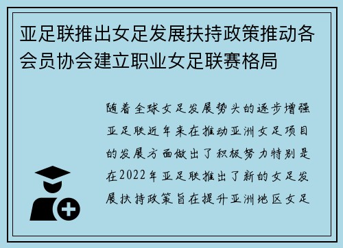 亚足联推出女足发展扶持政策推动各会员协会建立职业女足联赛格局