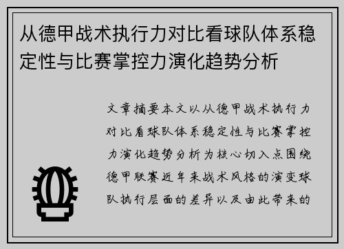 从德甲战术执行力对比看球队体系稳定性与比赛掌控力演化趋势分析 从德甲战术执行力对比看球队体系稳定性与比赛掌控力演化趋势分析