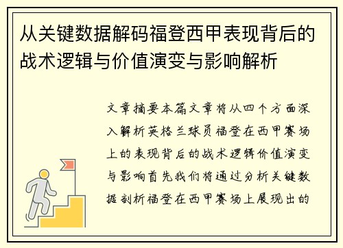从关键数据解码福登西甲表现背后的战术逻辑与价值演变与影响解析 从关键数据解码福登西甲表现背后的战术逻辑与价值演变与影响解析