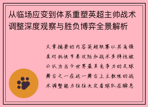 从临场应变到体系重塑英超主帅战术调整深度观察与胜负博弈全景解析 从临场应变到体系重塑英超主帅战术调整深度观察与胜负博弈全景解析