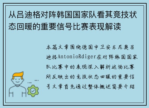 从吕迪格对阵韩国国家队看其竞技状态回暖的重要信号比赛表现解读 从吕迪格对阵韩国国家队看其竞技状态回暖的重要信号比赛表现解读