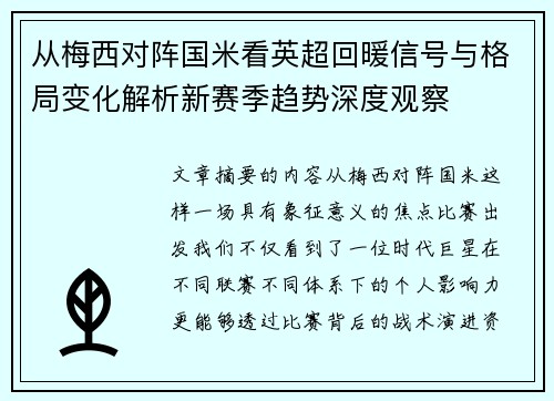 从梅西对阵国米看英超回暖信号与格局变化解析新赛季趋势深度观察 从梅西对阵国米看英超回暖信号与格局变化解析新赛季趋势深度观察