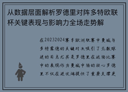 从数据层面解析罗德里对阵多特欧联杯关键表现与影响力全场走势解 从数据层面解析罗德里对阵多特欧联杯关键表现与影响力全场走势解