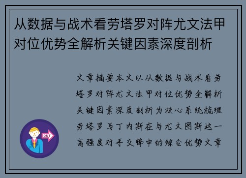 从数据与战术看劳塔罗对阵尤文法甲对位优势全解析关键因素深度剖析