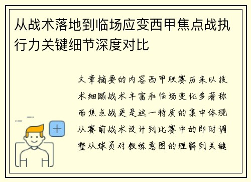 从战术落地到临场应变西甲焦点战执行力关键细节深度对比 从战术落地到临场应变西甲焦点战执行力关键细节深度对比