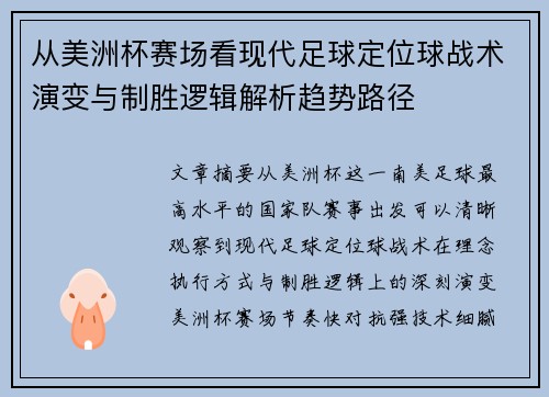 从美洲杯赛场看现代足球定位球战术演变与制胜逻辑解析趋势路径 从美洲杯赛场看现代足球定位球战术演变与制胜逻辑解析趋势路径