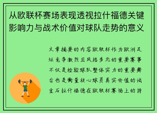 从欧联杯赛场表现透视拉什福德关键影响力与战术价值对球队走势的意义 从欧联杯赛场表现透视拉什福德关键影响力与战术价值对球队走势的意义