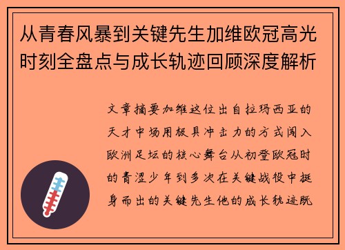 从青春风暴到关键先生加维欧冠高光时刻全盘点与成长轨迹回顾深度解析