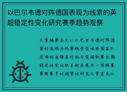 以巴尔韦德对阵德国表现为线索的英超稳定性变化研究赛季趋势观察 以巴尔韦德对阵德国表现为线索的英超稳定性变化研究赛季趋势观察