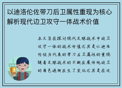 以迪洛伦佐带刀后卫属性重现为核心解析现代边卫攻守一体战术价值 以迪洛伦佐带刀后卫属性重现为核心解析现代边卫攻守一体战术价值