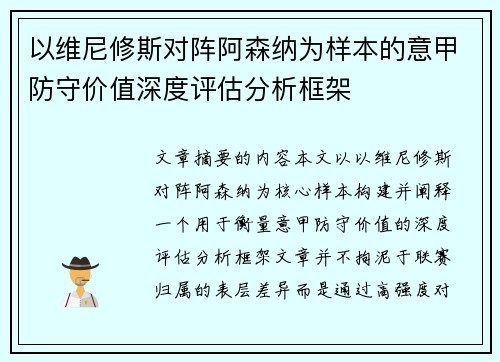 以维尼修斯对阵阿森纳为样本的意甲防守价值深度评估分析框架 以维尼修斯对阵阿森纳为样本的意甲防守价值深度评估分析框架