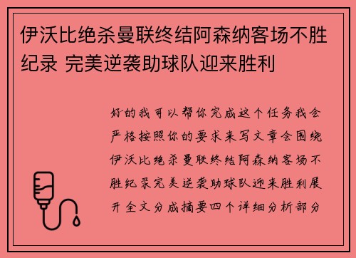 伊沃比绝杀曼联终结阿森纳客场不胜纪录 完美逆袭助球队迎来胜利 伊沃比绝杀曼联终结阿森纳客场不胜纪录 完美逆袭助球队迎来胜利