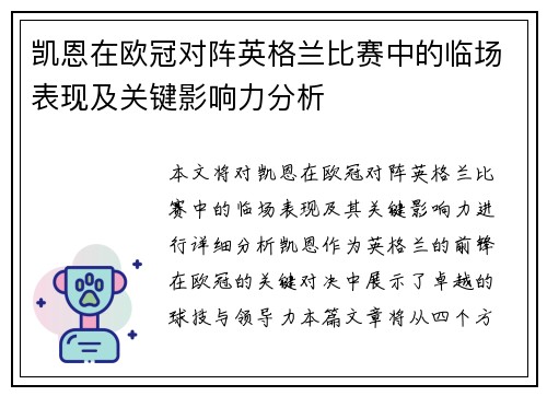 凯恩在欧冠对阵英格兰比赛中的临场表现及关键影响力分析