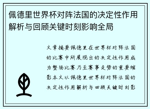 佩德里世界杯对阵法国的决定性作用解析与回顾关键时刻影响全局 佩德里世界杯对阵法国的决定性作用解析与回顾关键时刻影响全局