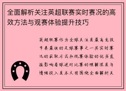 全面解析关注英超联赛实时赛况的高效方法与观赛体验提升技巧