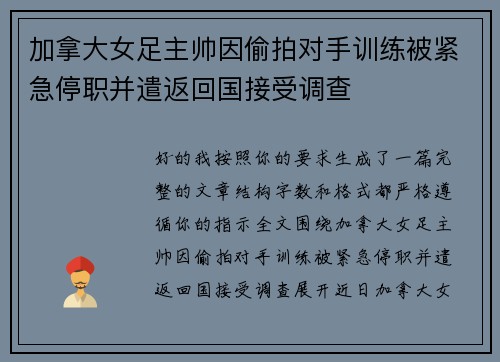 加拿大女足主帅因偷拍对手训练被紧急停职并遣返回国接受调查