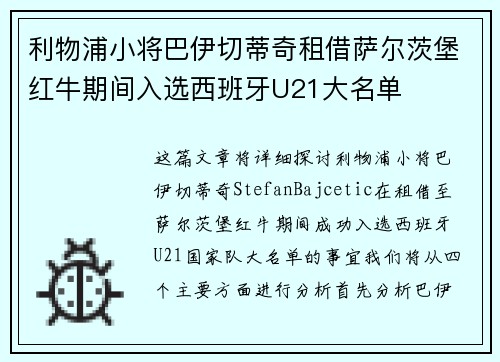 利物浦小将巴伊切蒂奇租借萨尔茨堡红牛期间入选西班牙U21大名单