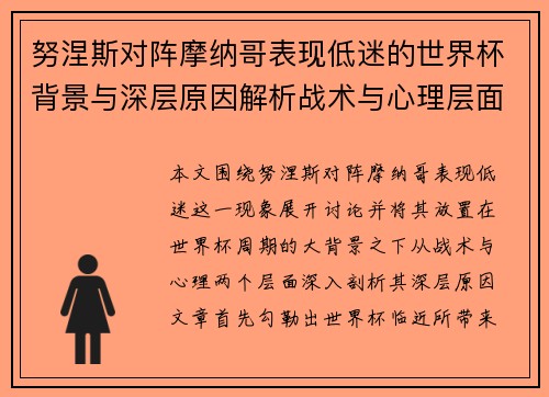 努涅斯对阵摩纳哥表现低迷的世界杯背景与深层原因解析战术与心理层面 努涅斯对阵摩纳哥表现低迷的世界杯背景与深层原因解析战术与心理层面