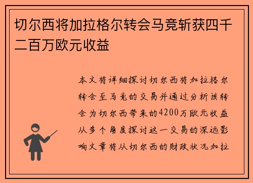 切尔西将加拉格尔转会马竞斩获四千二百万欧元收益 切尔西将加拉格尔转会马竞斩获四千二百万欧元收益