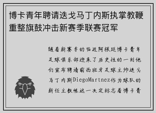 博卡青年聘请迭戈马丁内斯执掌教鞭重整旗鼓冲击新赛季联赛冠军 博卡青年聘请迭戈马丁内斯执掌教鞭重整旗鼓冲击新赛季联赛冠军