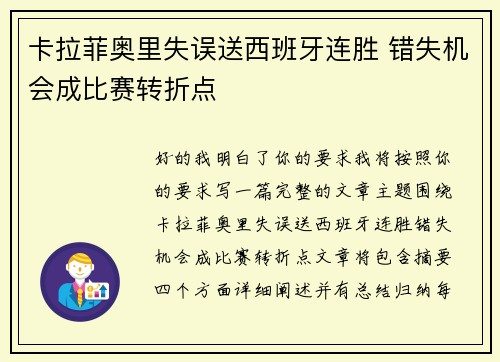 卡拉菲奥里失误送西班牙连胜 错失机会成比赛转折点 卡拉菲奥里失误送西班牙连胜 错失机会成比赛转折点