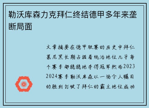 勒沃库森力克拜仁终结德甲多年来垄断局面 勒沃库森力克拜仁终结德甲多年来垄断局面