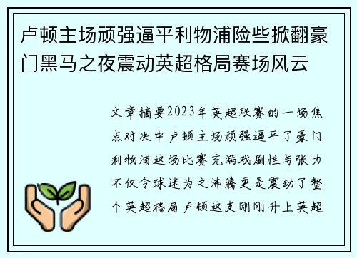 卢顿主场顽强逼平利物浦险些掀翻豪门黑马之夜震动英超格局赛场风云 卢顿主场顽强逼平利物浦险些掀翻豪门黑马之夜震动英超格局赛场风云