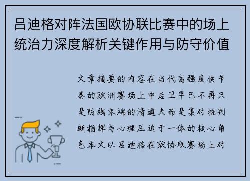 吕迪格对阵法国欧协联比赛中的场上统治力深度解析关键作用与防守价值 吕迪格对阵法国欧协联比赛中的场上统治力深度解析关键作用与防守价值