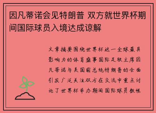 因凡蒂诺会见特朗普 双方就世界杯期间国际球员入境达成谅解