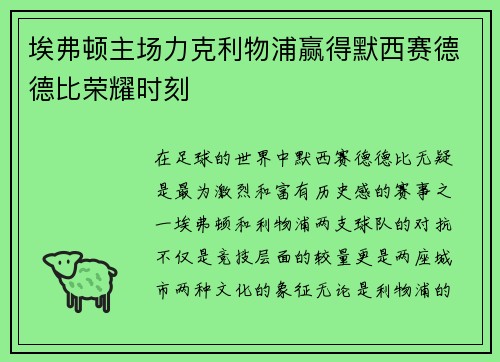 埃弗顿主场力克利物浦赢得默西赛德德比荣耀时刻 埃弗顿主场力克利物浦赢得默西赛德德比荣耀时刻