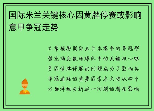 国际米兰关键核心因黄牌停赛或影响意甲争冠走势