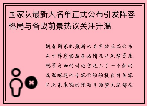 国家队最新大名单正式公布引发阵容格局与备战前景热议关注升温