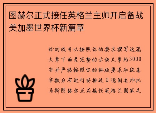 图赫尔正式接任英格兰主帅开启备战美加墨世界杯新篇章 图赫尔正式接任英格兰主帅开启备战美加墨世界杯新篇章