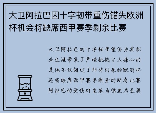 大卫阿拉巴因十字韧带重伤错失欧洲杯机会将缺席西甲赛季剩余比赛