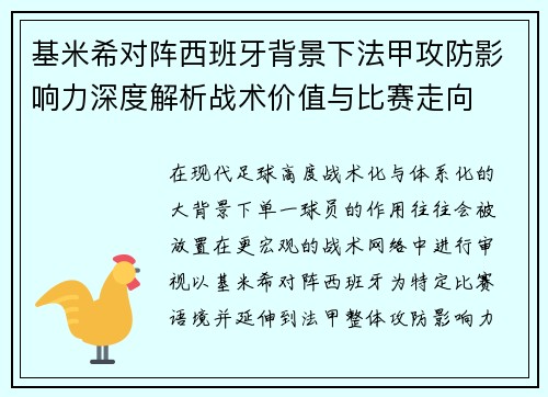 基米希对阵西班牙背景下法甲攻防影响力深度解析战术价值与比赛走向