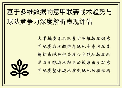 基于多维数据的意甲联赛战术趋势与球队竞争力深度解析表现评估 基于多维数据的意甲联赛战术趋势与球队竞争力深度解析表现评估