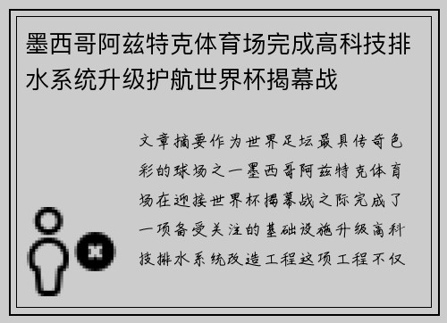 墨西哥阿兹特克体育场完成高科技排水系统升级护航世界杯揭幕战 墨西哥阿兹特克体育场完成高科技排水系统升级护航世界杯揭幕战