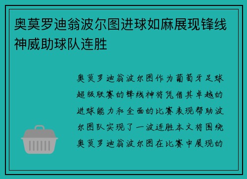 奥莫罗迪翁波尔图进球如麻展现锋线神威助球队连胜 奥莫罗迪翁波尔图进球如麻展现锋线神威助球队连胜