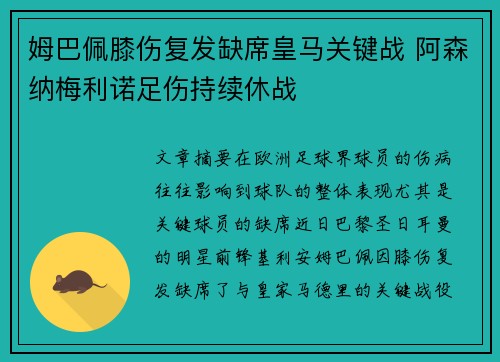 姆巴佩膝伤复发缺席皇马关键战 阿森纳梅利诺足伤持续休战