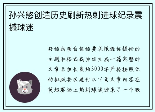孙兴慜创造历史刷新热刺进球纪录震撼球迷