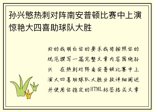 孙兴慜热刺对阵南安普顿比赛中上演惊艳大四喜助球队大胜