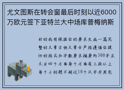尤文图斯在转会窗最后时刻以近6000万欧元签下亚特兰大中场库普梅纳斯