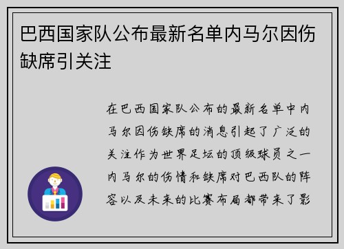 巴西国家队公布最新名单内马尔因伤缺席引关注 巴西国家队公布最新名单内马尔因伤缺席引关注