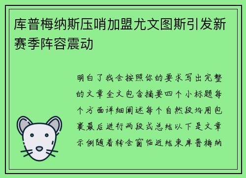 库普梅纳斯压哨加盟尤文图斯引发新赛季阵容震动 库普梅纳斯压哨加盟尤文图斯引发新赛季阵容震动