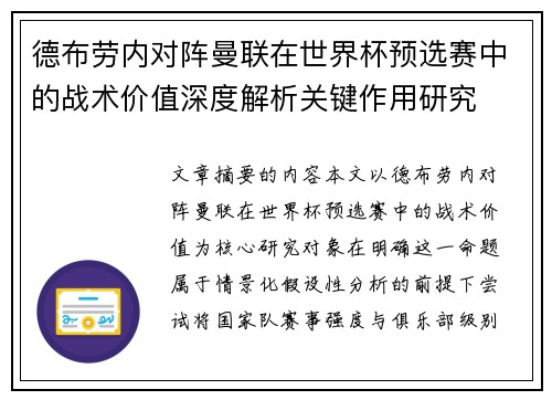 德布劳内对阵曼联在世界杯预选赛中的战术价值深度解析关键作用研究