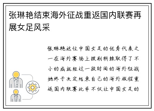 张琳艳结束海外征战重返国内联赛再展女足风采 张琳艳结束海外征战重返国内联赛再展女足风采
