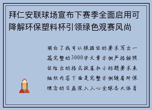 拜仁安联球场宣布下赛季全面启用可降解环保塑料杯引领绿色观赛风尚