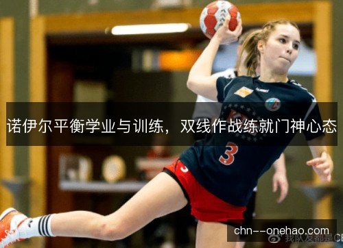 诺伊尔平衡学业与训练,双线作战练就门神心态 诺伊尔平衡学业与训练,双线作战练就门神心态